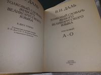 Лот: 19248064. Фото: 4. Владимир Даль Толковый словарь... Красноярск