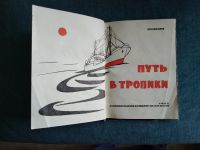 Лот: 24779124. Фото: 2. Ю.Н. Иванов. ,,Путь в тропики... Детям и родителям