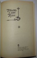 Лот: 20513078. Фото: 2. Повесть о ханг Туахе. 1984 г. Литература, книги