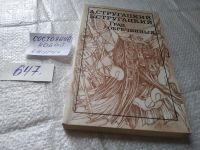 Лот: 13333198. Фото: 12. ок....Аркадий и Борис Стругацкие...