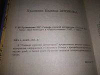 Лот: 24610896. Фото: 3. oz (3092329)Уртминцева М.Г. Словарь... Литература, книги