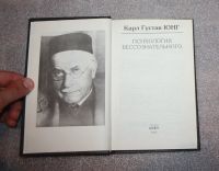Лот: 25706293. Фото: 3. Карл Густав ЮНГ. Психология бессознательного... Литература, книги