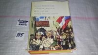 Лот: 5495548. Фото: 8. Мария Пуйманова, Люди на перепутье...