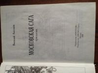 Лот: 11134588. Фото: 2. Московская сага, трилогия. Литература, книги