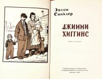 Лот: 24871668. Фото: 2. Эптон Синклер - Джимми Хиггинс... Литература, книги