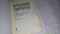 Лот: 9802293. Фото: 2. Психология творчества, Яков Пономарев... Общественные и гуманитарные науки