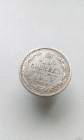 Лот: 15237378. Фото: 2. 10 копеек 1912 год царская монета... Монеты