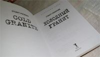 Лот: 8230122. Фото: 2. ок (17..031) Холодный гранит... Литература, книги