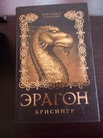 Лот: 5834749. Фото: 2. "Эрагон", три книги про драконов. Детям и родителям