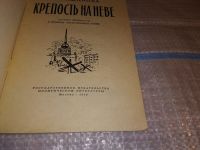 Лот: 16064215. Фото: 2. Жданова Т. А., Крепость на Неве... Литература, книги