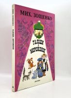 Лот: 25412255. Фото: 2. 📕 М. Зощенко. Галоши и мороженое... Детям и родителям