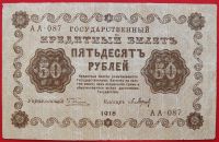 Лот: 3447554. Фото: 2. (№3206) 50 рублей 1918 (Россия... Банкноты