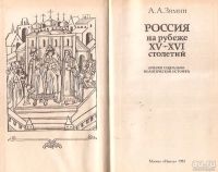 Лот: 13514854. Фото: 2. Зимин Александр - Россия на рубеже... Общественные и гуманитарные науки
