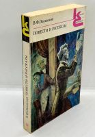 Лот: 24657582. Фото: 2. 📕 В. Ф. Одоевский. Повести и... Литература, книги