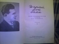 Лот: 11619865. Фото: 2. Играй, мой баян. Выпуск 6. 1956... Учебники и методическая литература