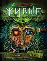 Лот: 15273645. Фото: 4. Цикл книг Живые