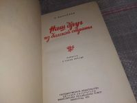 Лот: 16423637. Фото: 2. Михайлов, Р. Наш друг из далекой... Литература, книги