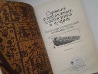 Лот: 5193894. Фото: 2. Сказания о доблестных, влюбленных... Общественные и гуманитарные науки