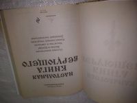 Лот: 25065112. Фото: 2. оз..(4092323) Настольная книга... Литература, книги