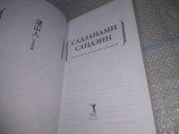 Лот: 25885559. Фото: 2. озю,вбр(40923103) Садзанами Сандзин... Литература, книги