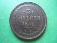 Лот: 12755090. Фото: 5. 3 копейки 1852 г. ЕМ.