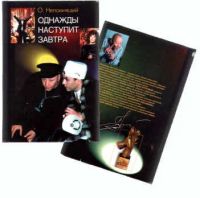 Лот: 20591214. Фото: 2. Непомнящий Олег - Однажды наступит... Литература, книги