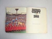 Лот: 24842245. Фото: 3. Календарь "Спорт 1988" 112 страниц... Коллекционирование, моделизм