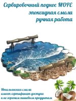 Лот: 20966698. Фото: 6. Сервированный поднос МОРЕ