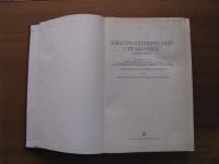 Лот: 6873453. Фото: 2. Электротехнический справочник... Справочная литература