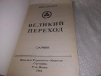 Лот: 24894796. Фото: 2. (3092312)Великий переход. Сборник... Литература, книги
