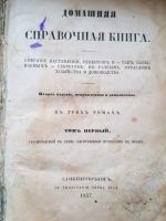 Лот: 14452738. Фото: 6. Унига 1857г. Домашняя справочная...