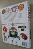 Лот: 8248900. Фото: 7. Большой иллюстрированный словарь