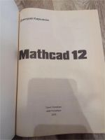 Лот: 11470625. Фото: 2. Mathcad 12. Учебники и методическая литература