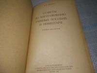 Лот: 25651683. Фото: 2. вбР/oz(4092384)Цейтлин Н.Е. Советы... Учебники и методическая литература