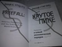 Лот: 21730938. Фото: 3. (2092313) oz Стиглиц Джозеф. Крутое... Литература, книги