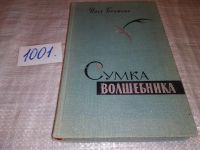 Лот: 9021296. Фото: 4. Сумка волшебника, Илья Бражнин...