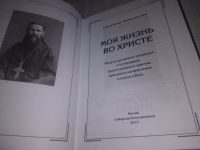 Лот: 18243852. Фото: 10. (2092315)Моя жизнь во Христе...