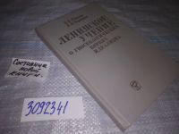 Лот: 18409239. Фото: 5. oz(3092341)Ленинское учение о...