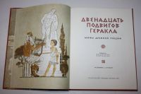 Лот: 23269829. Фото: 2. Двенадцать подвигов Геракла. Мифы... Детям и родителям