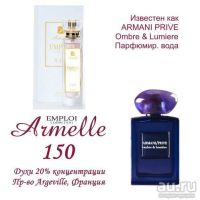 Лот: 8764199. Фото: 2. Armelle 150 - Armani Prive Ombre... Парфюмерия