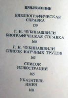 Лот: 7108865. Фото: 4. Г. Чубинашвили. Из истории средневекового... Красноярск