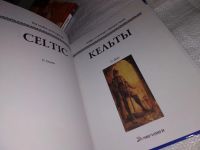 Лот: 15147309. Фото: 2. Кельты, О. Дуан, серия "Мифы и... Общественные и гуманитарные науки