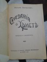 Лот: 25855624. Фото: 2. Книга сказание о Христе. Литература, книги