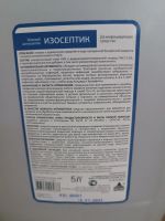 Лот: 25206687. Фото: 2. Дизенфицирующее средство Изосептик... Хозтовары