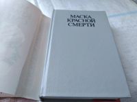 Лот: 18440227. Фото: 2. Маска Красной смерти. По мотивам... Литература, книги