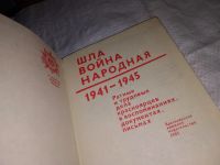 Лот: 7616719. Фото: 14. Шла война народная, 1941-1945...