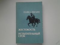 Лот: 5261389. Фото: 6. Павел Нилин, Жестокость. Испытательный...