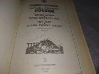 Лот: 18980486. Фото: 4. (1092350) Муркок Майкл. Загадка...
