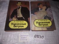 Лот: 21075326. Фото: 2. (1092319.1)(2092318) Унесенные... Литература, книги