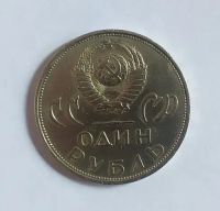 Лот: 19957603. Фото: 2. 1 рубль 1965 XX лет победы над... Монеты